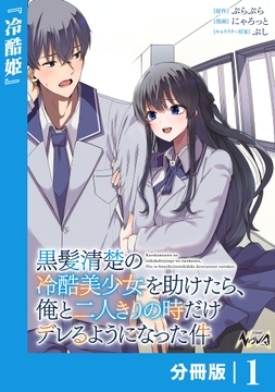 黒髪清楚の冷酷美少女を助けたら､俺と二人きりの時だけデレるようになった件【分冊版】