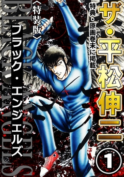 ザ･平松伸二 ブラック･エンジェルズ<特典･原画入り特装版>