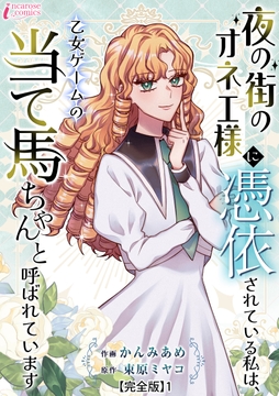 夜の街のオネエ様に憑依されている私は､乙女ゲームの当て馬ちゃんと呼ばれています【完全版】