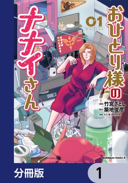 おひとり様のナナイさん【分冊版】_thumbnail