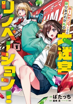 ホームセンターごと呼び出された私の大迷宮リノベーション!_thumbnail