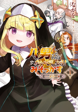 八男って､それはないでしょう! みそっかす -episode:エリーゼ-_thumbnail