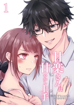 甘楽さんは甘やかし上手 ※だけどちょっぴりいじわるです｡_thumbnail