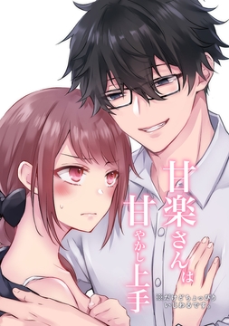 甘楽さんは甘やかし上手 ※だけどちょっぴりいじわるです｡【合冊版】_thumbnail