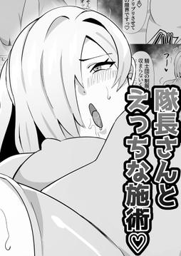 隊長さんとえっちな施術_thumbnail