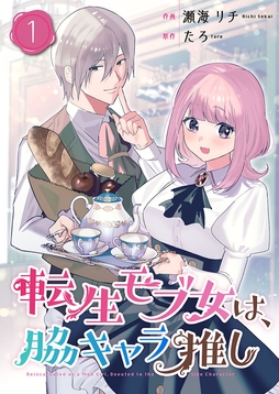 転生モブ女は､脇キャラ推し【合冊版】