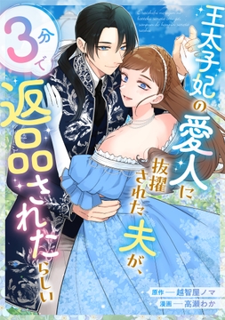 王太子妃の愛人に抜擢された夫が､3分で返品されたらしい
