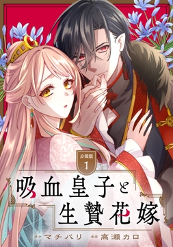 吸血皇子と生贄花嫁 分冊版