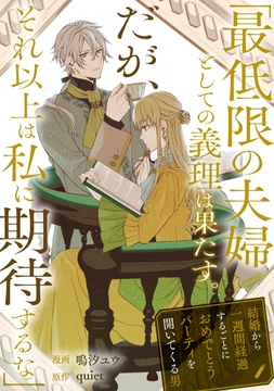 ｢最低限の夫婦としての義理は果たす｡だが､それ以上は私に期待するな｣結婚から一週間経過するごとにおめでとうパーティを開いてくる男