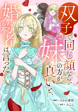 ｢双子で同じ顔なら､妹の方が良い｣と､婚約者は言った｡