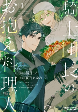 騎士団長のお抱え料理人_thumbnail