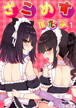 ざこめす進化論_thumbnail