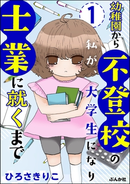 幼稚園から不登校の私が､大学生になり士業に就くまで(分冊版)
