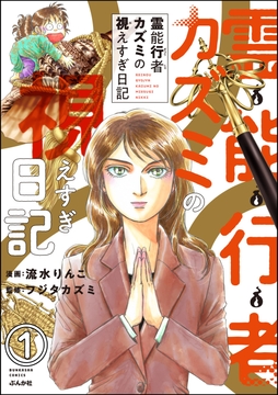 霊能行者カズミの視えすぎ日記(分冊版)