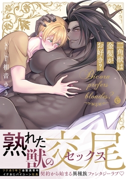 二角獣は金髪がお好き?【単行本版】【特典付き】_thumbnail