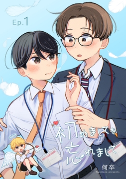 初めましてを忘れまして