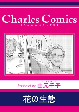 花の生態_thumbnail