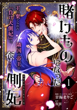 賭けものになった側妃【単話版】_thumbnail