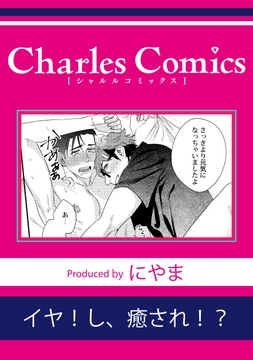 イヤ!し､癒され!?