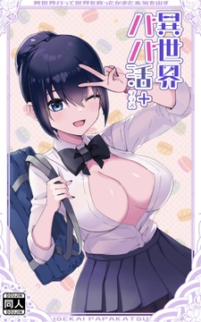 異世界パパ活+ ～異世界行って世界を救ったがまた本気を出す_thumbnail