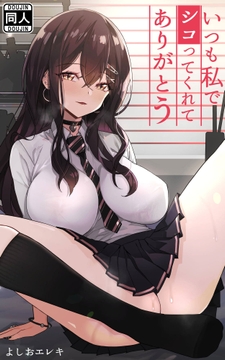 いつも私でシコってくれてありがとう_thumbnail