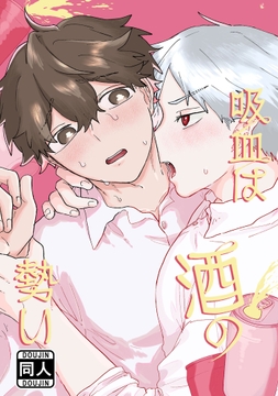 吸血は酒の勢い_thumbnail