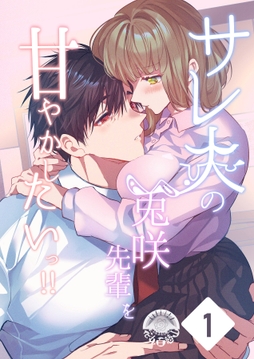 サレ夫の兎咲先輩を甘やかしたいっ!!_thumbnail