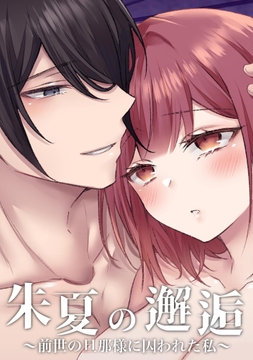 朱夏の邂逅～前世の旦那様に囚われた私～【合冊版】_thumbnail