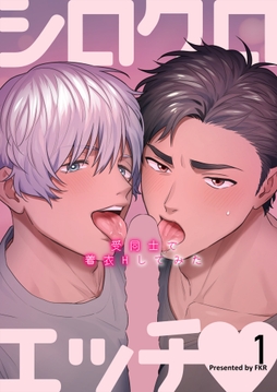 シロクロエッチ～受同士で着衣Hしてみた～_thumbnail