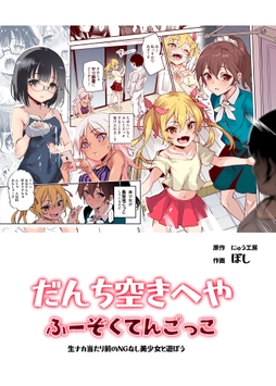 団地空き部屋ふーぞくてんごっこEX～生ナカ当たり前のNGなし美少女と遊ぼう～_thumbnail