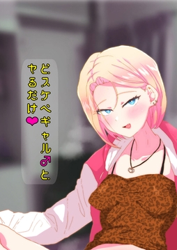 どスケベギャル♂とヤるだけ_thumbnail