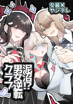 泥沼!?男女逆転クラブ