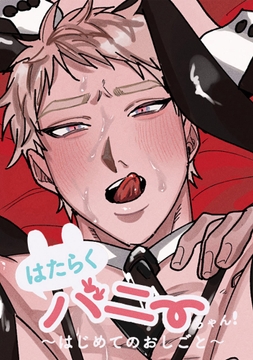 はたらくバニーちゃん～はじめてのおしごと～_thumbnail