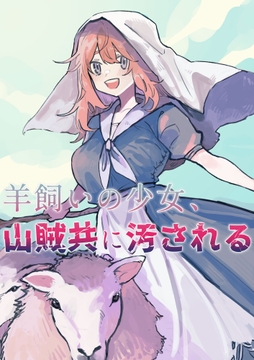 羊飼いの少女､山賊共に汚される_thumbnail