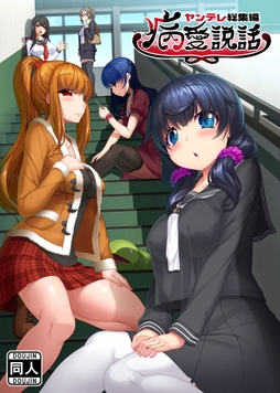 病愛説話～ヤンデレ総集編本～_thumbnail