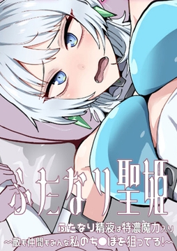 ふたなり聖姫 ふたなり精液は特濃魔力入り ～敵も仲間もみんな私のち○ぽを狙ってる!～_thumbnail