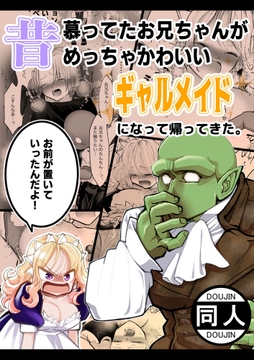 昔慕ってたお兄ちゃんがめっちゃかわいいギャルメイドになって帰ってきた｡『お前が置いていったんだよ!』_thumbnail