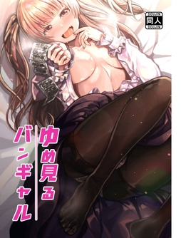 ゆめみるバンギャル_thumbnail