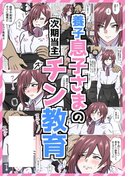 養子息子さまの次期当主チン教育_thumbnail