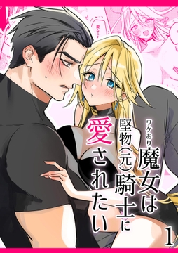 ワケあり魔女は堅物(元)騎士に愛されたい_thumbnail