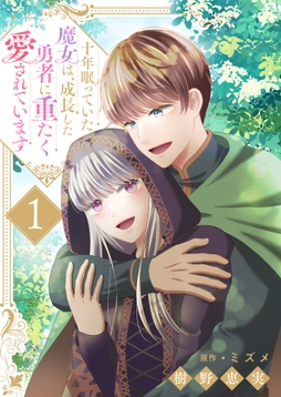 十年眠っていた魔女は､成長した勇者に重たく愛されています