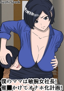 僕のママは敏腕女社長! 催○かけてオナホ化計画!_thumbnail