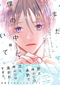 まだ僕の中にいて【単行本版】_thumbnail