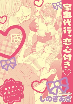 甘やかし百合えっちアンソロジー『家事代行､恋心付き』【単話】