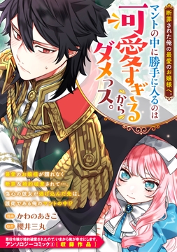 断罪された俺の最愛のお嬢様へ｡マントの中に勝手に入るのは可愛すぎるからダメっス｡