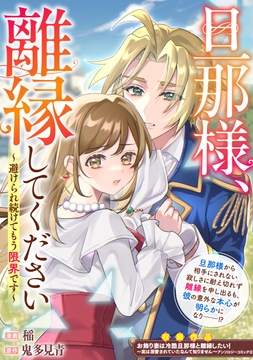 旦那様､離縁してください～避けられ続けてもう限界です～