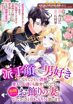 派手顔だから男好きだなんてひどい誤解です｡愛人のお誘いも勘弁してください｡面倒くさいので､お飾りの妻になってさっさと引きこもろうと思います｡