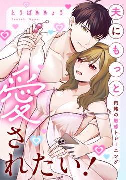 夫にもっと愛されたい!～内緒の敏感トレーニング～