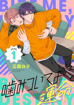 噛みついてよ運命