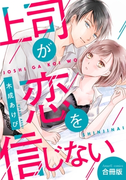 【合冊版】上司が恋を信じない_thumbnail